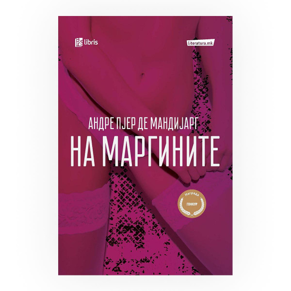 На маргините 