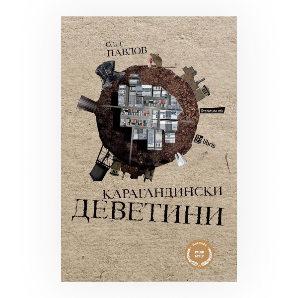 Карагандиски деветини 
