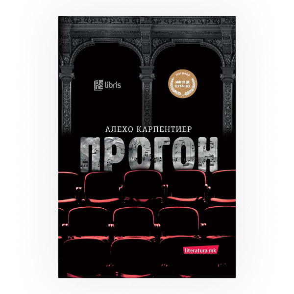 Прогон 
