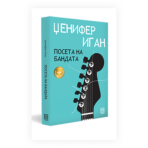 Посета на бандата 