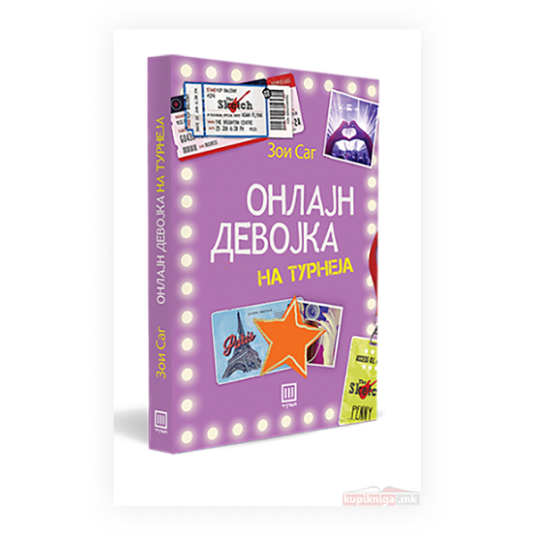 Онлајн девојка: На турнеја 