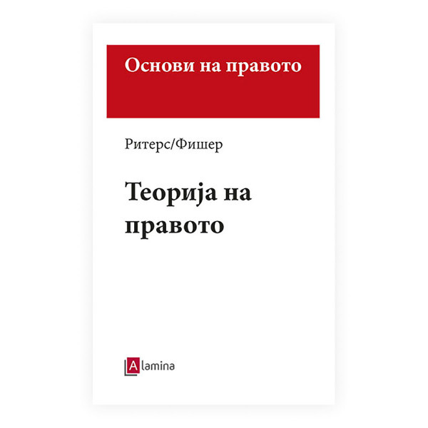 Теорија на правото : поим, важење и примена на правото 