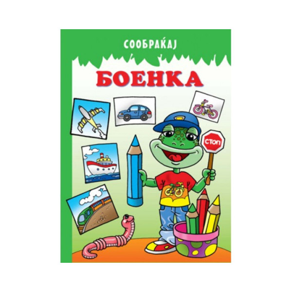 Сообраќај - боенка 