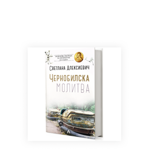 Чернобилска молитва 