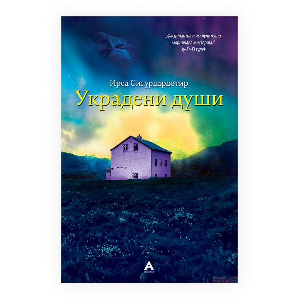 Украдени души 