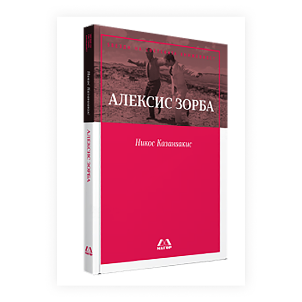 Алексис Зорба 