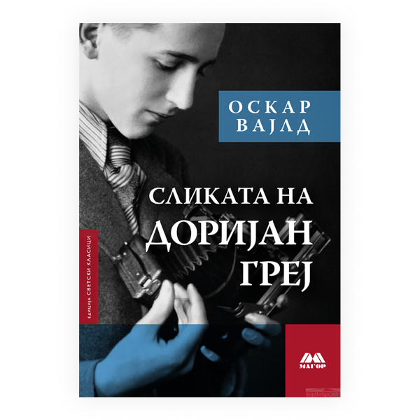 Сликата на Доријан Греј 