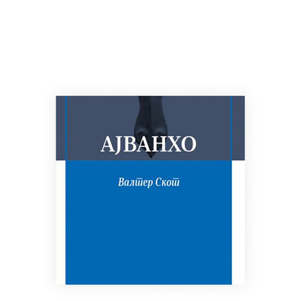 Ајванхо 