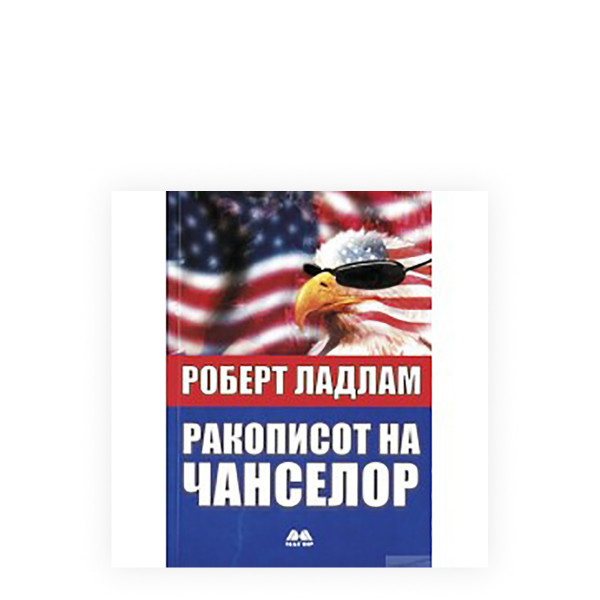 Ракописот на Чанселор 