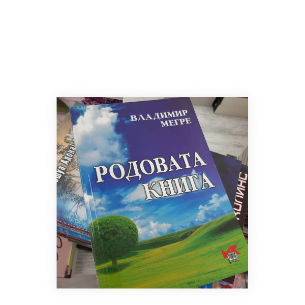 Родовата книга 