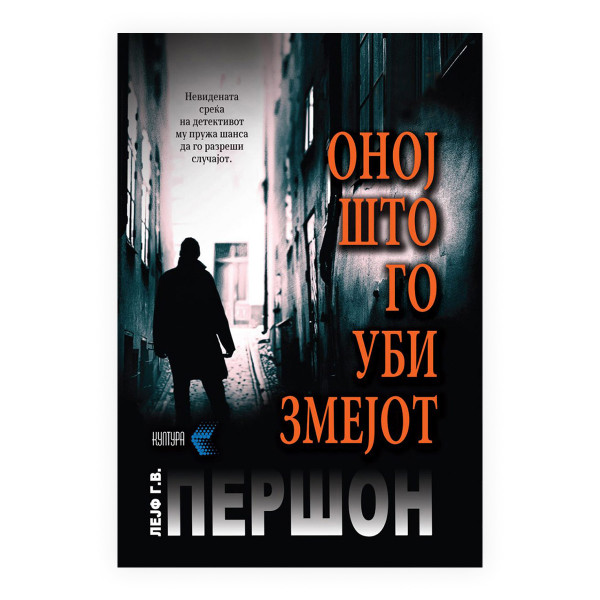 Оној што го уби змејот 