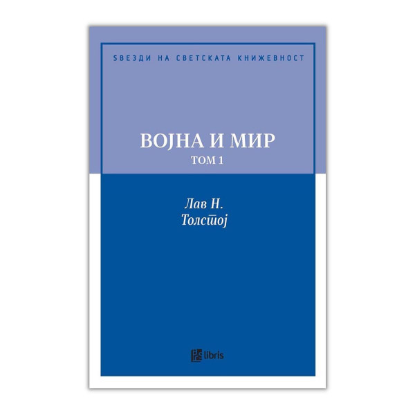Војна и мир, том 1 