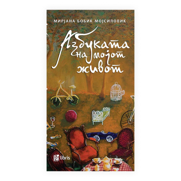 Азбуката на мојот живот 