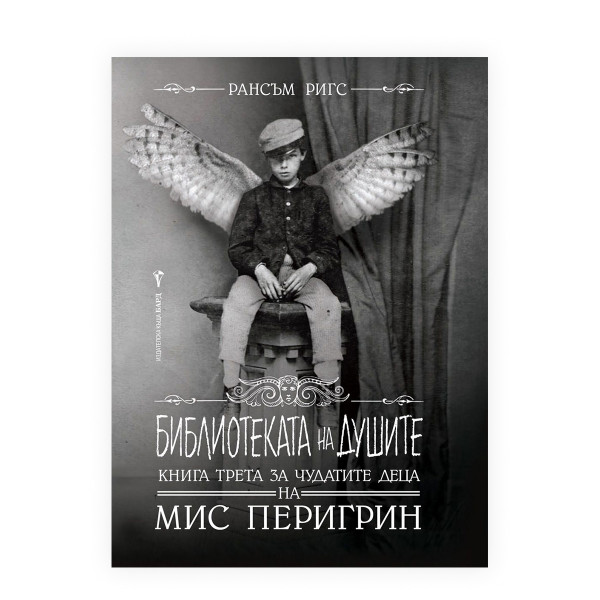 Библиотека на душите 