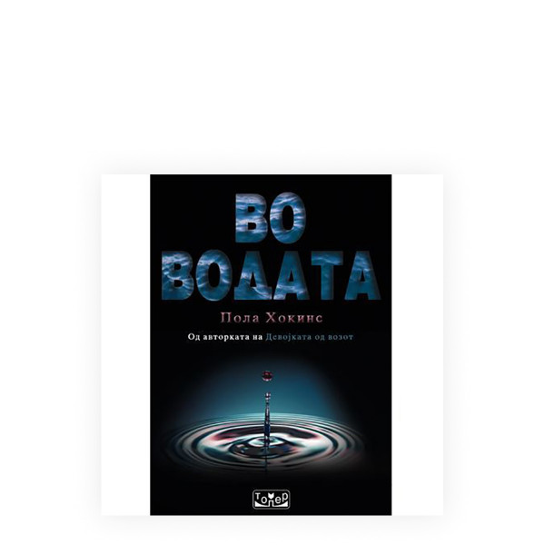 Во водата 