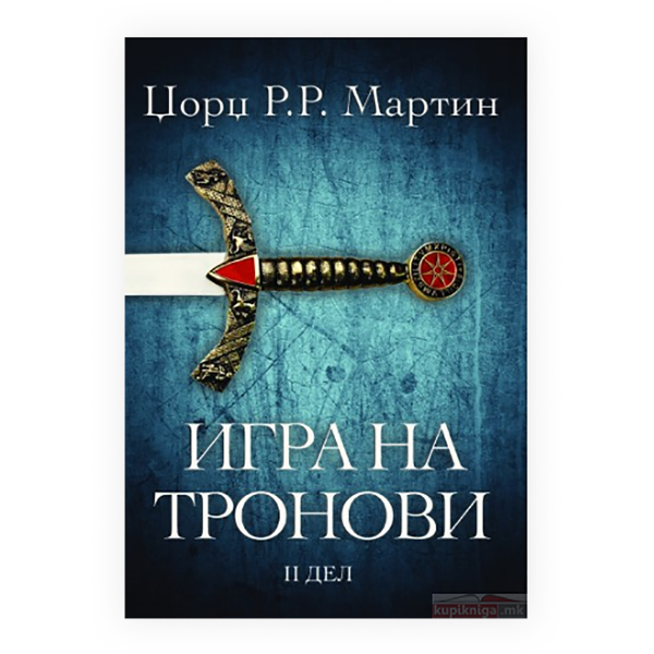 Игра на тронови 2 