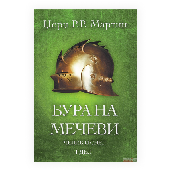 Бура на мечеви: Челик и снег 2 