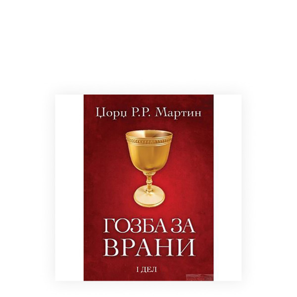 Гозба за врани 1 