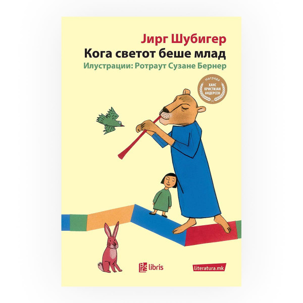 Кога светот беше млад 