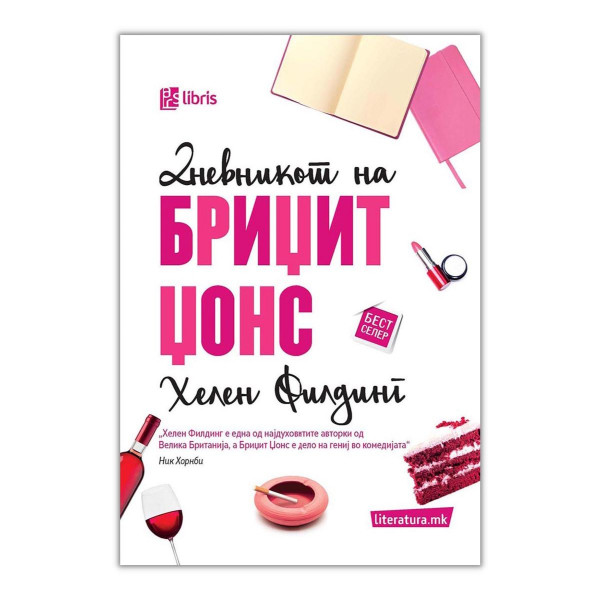Дневникот на Бриџит Џонс 