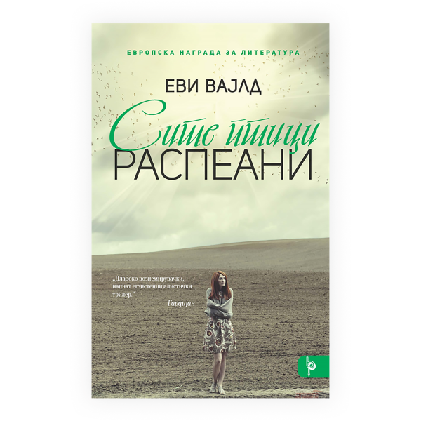Сите птици распеани 