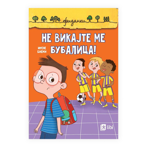 Не викајте ме бубалица! 