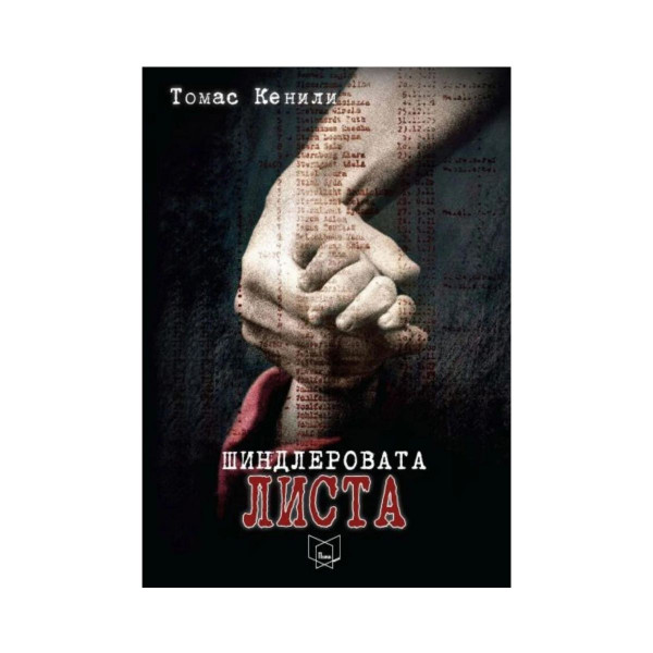 Шиндлеровата листа 