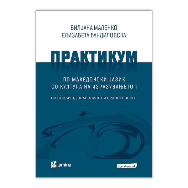 Практикум по македонски јазик со култура на изразувањето 1 : со вежби од правописот и правоговорот 
