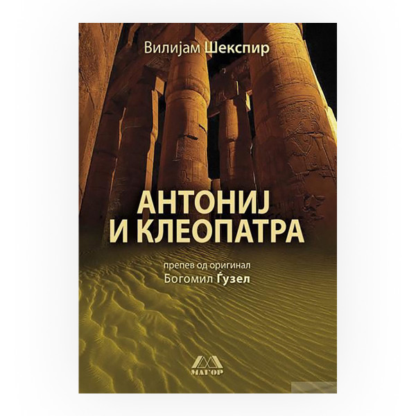 Антониј и Клеопатра 