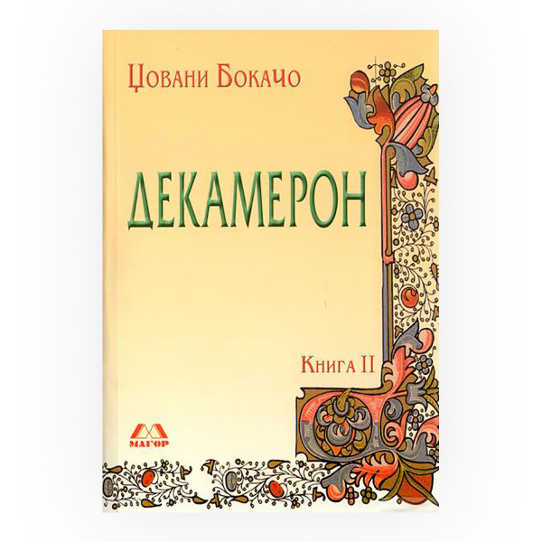 Декамерон 2 
