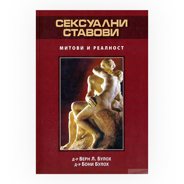 Сексуални ставови 