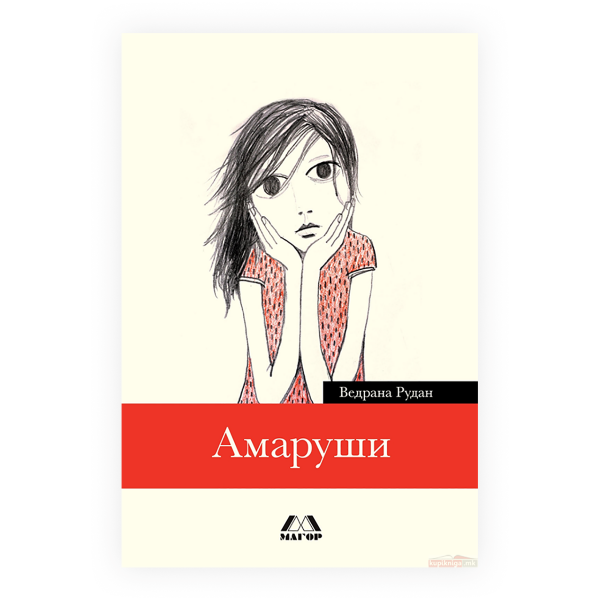 Амаруши 