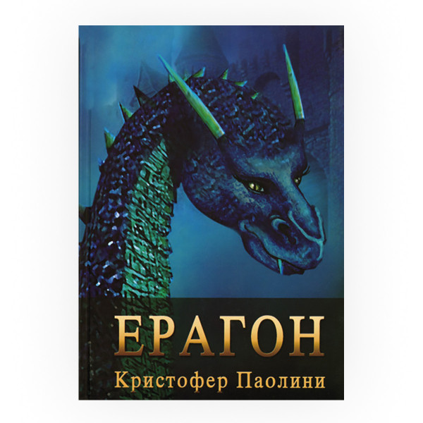Ерагон 