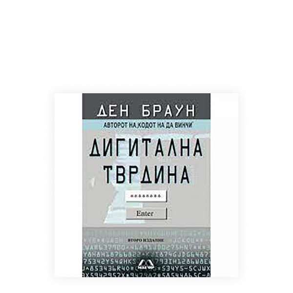 Дигитална тврдина 