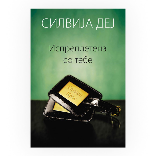 Испреплетена со тебе 