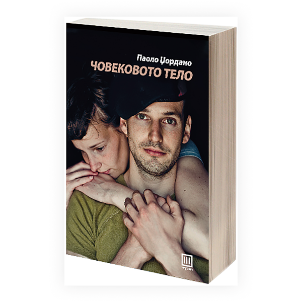 Човековото тело 