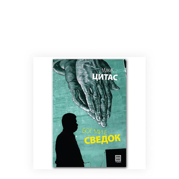 Бог ми е сведок 