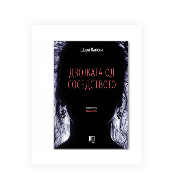 Двојката од соседството 