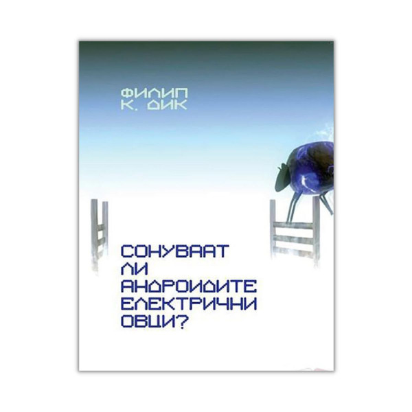 Сонуваат ли андроидите електрични овци? 