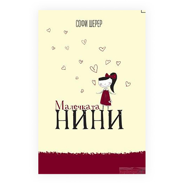Малечката Нини 