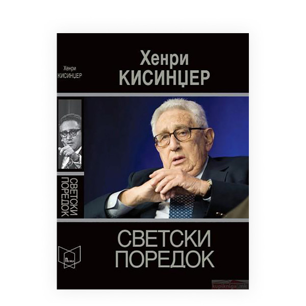 Светски поредок 