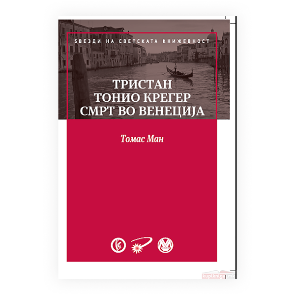 Тристан ; Тонио Крегер ; Смрт во Венеција 