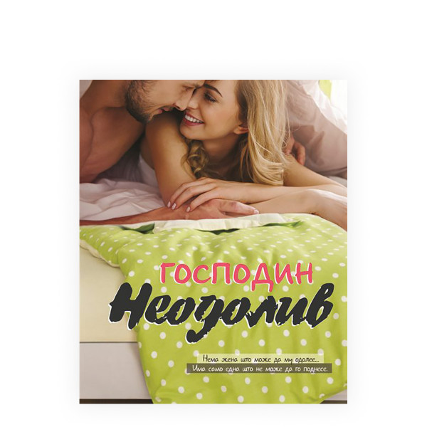 Господин неодолив 