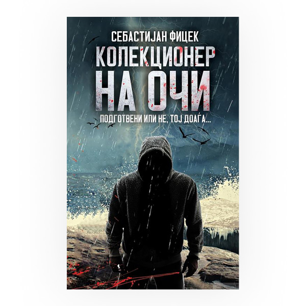 Колекционер на очи 