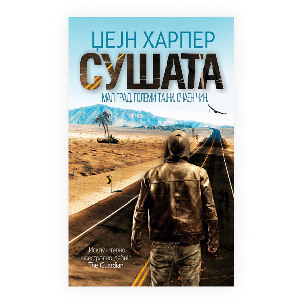 Сушата 