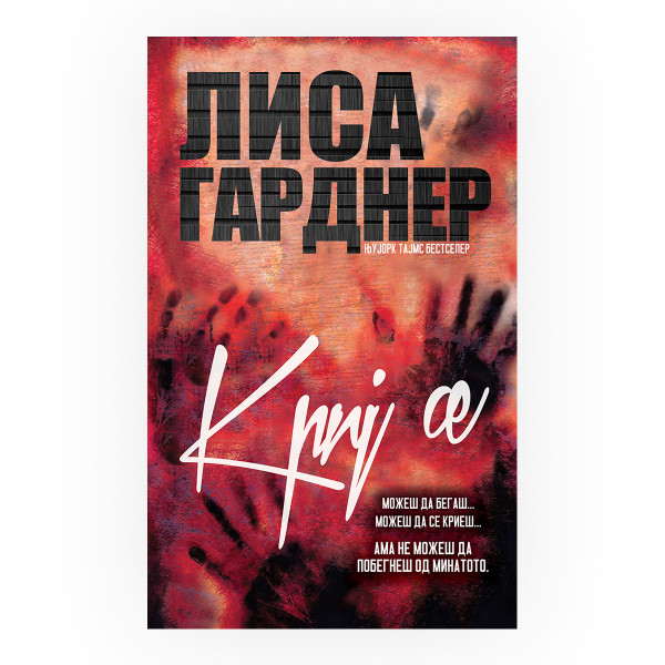 Криј се 