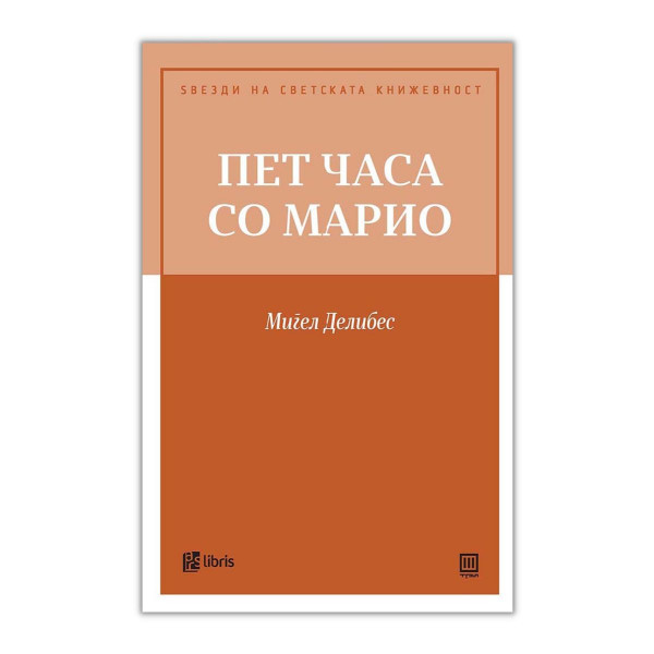 Пет часа со Марио 