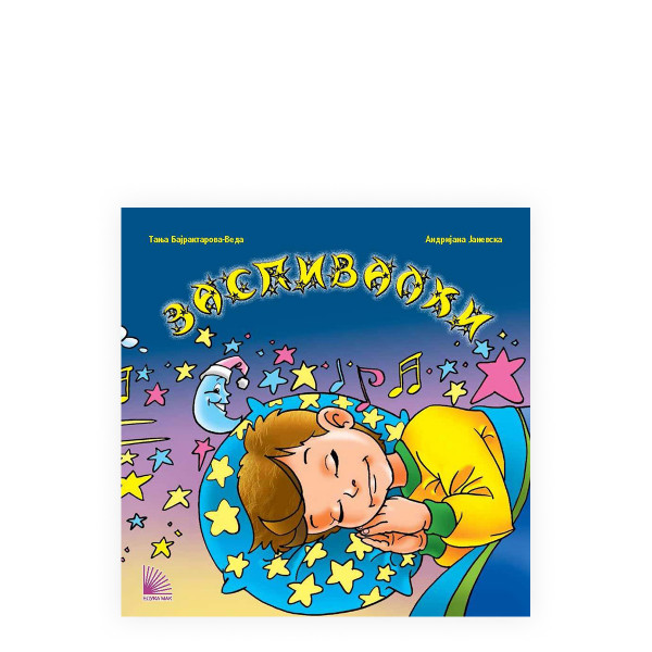 Заспивалки : книга со музичко ЦД 