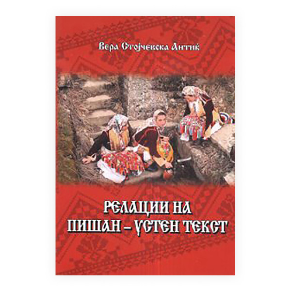 Релации на пишан - устен текст 