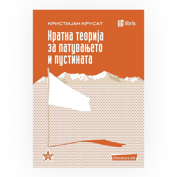 Кратка теорија за патувањето и пустината 